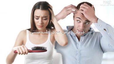 درمان ریزش مو در طب سنتی-merspharma