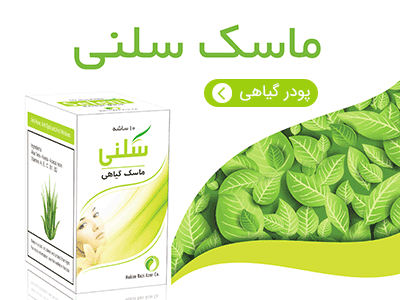 ماسک سلنی